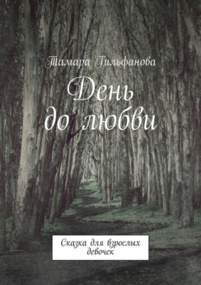 День до любви. Сказка для взрослых девочек