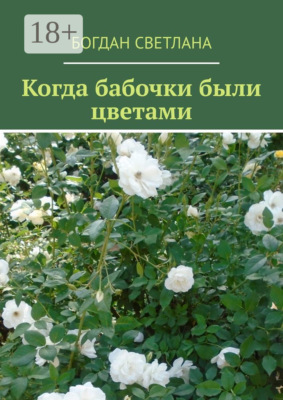 Когда бабочки были цветами