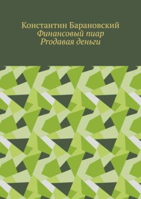 Финансовый пиар. Prодавая деньги