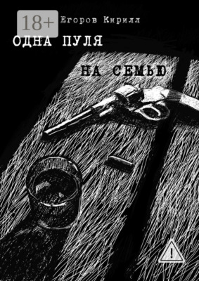 Одна пуля на семью