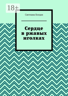 Сердце в ржавых иголках