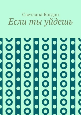 Если ты уйдешь