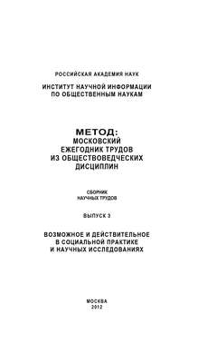 Метод. Московский ежегодник трудов из обществоведческих дисциплин. Выпуск 3: Возможное и действительное в социальной практике и научных исследованиях