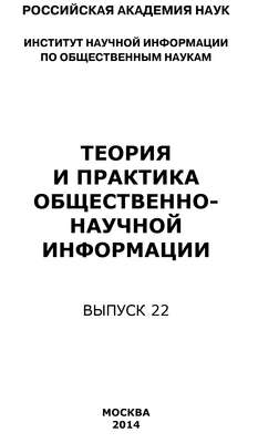 Теория и практика общественно-научной информации. Выпуск 22