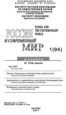 Россия и современный мир №1 / 2017