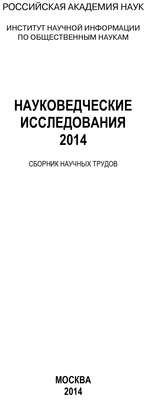 Науковедческие исследования. 2014
