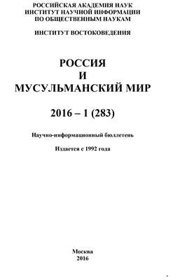 Россия и мусульманский мир № 1 / 2016