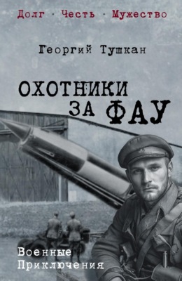 Охотники за ФАУ