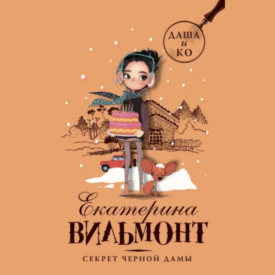 Секрет черной дамы