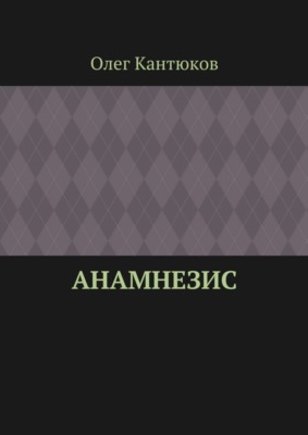 Анамнезис