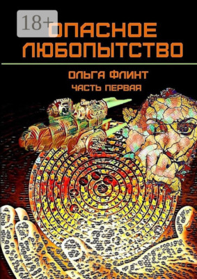 Опасное любопытство. Часть 1