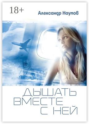 Дышать вместе с ней