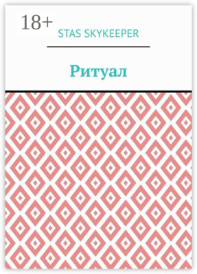 Ритуал