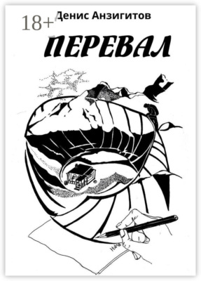Перевал. Сборник стихов