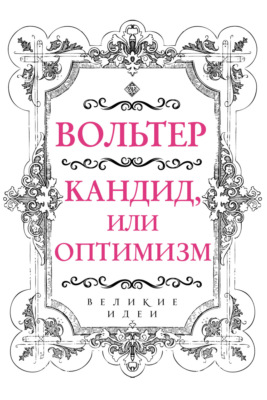 Кандид, или Оптимизм