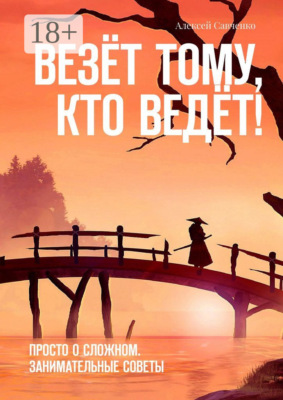 Везёт тому, кто ведёт! Просто о сложном. Занимательные советы