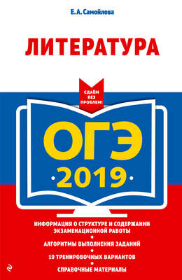 ОГЭ 2019. Литература