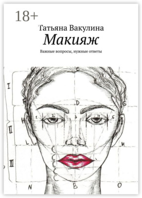 Макияж. Важные вопросы, нужные ответы