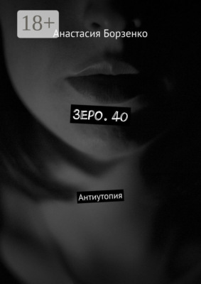 Зеро. 40. Антиутопия