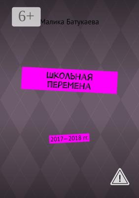 Школьная перемена. 2017—2018 гг.