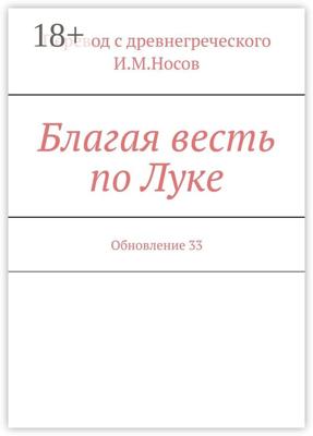 Благая весть по Луке. Обновление 33