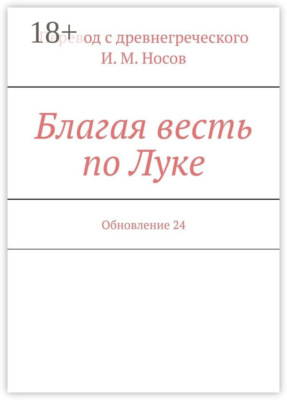 Благая весть по Луке. Обновление 24