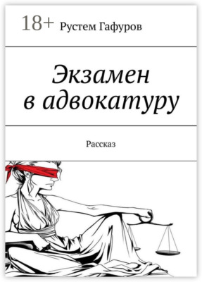 Экзамен в адвокатуру. Рассказ