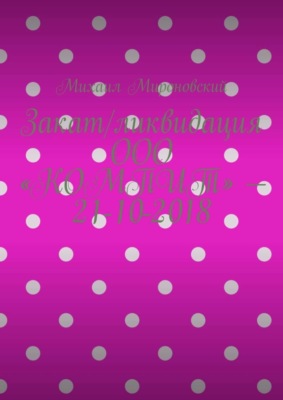 Закат/ликвидация ООО «КОМПИТ» – 21-10-2018