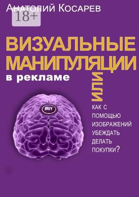 Визуальные манипуляции в рекламе. Как с помощью изображений убеждать делать покупки?