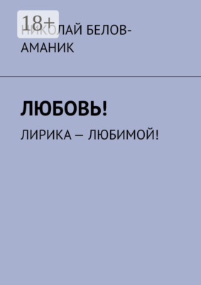 Любовь! Лирика – любимой!