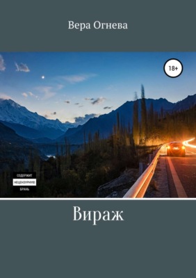 Вираж