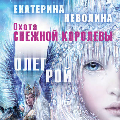 Охота Снежной королевы