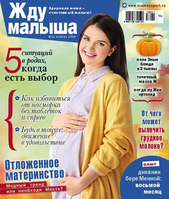 Жду малыша №11/2018