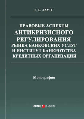 Правовые аспекты антикризисного регулирования рынка банковских услуг и институт банкротства кредитных организаций