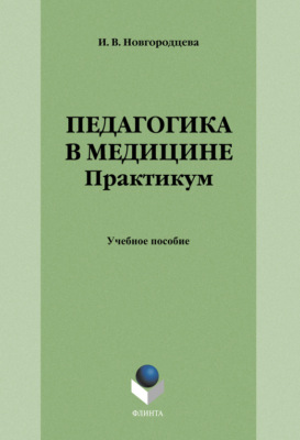 Педагогика в медицине. Практикум