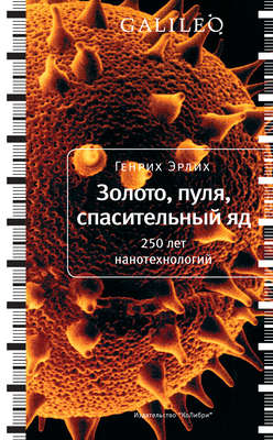 Золото, пуля, спасительный яд. 250 лет нанотехнологий