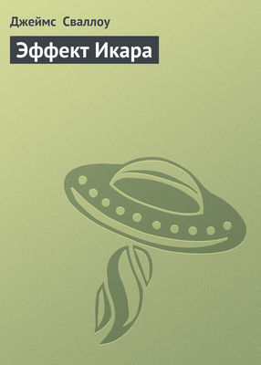 Эффект Икара