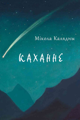 Каханне (зборнік)