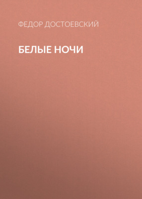 Белые ночи