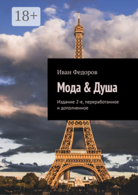 Мода & Душа. Издание 2-е, переработанное и дополненное