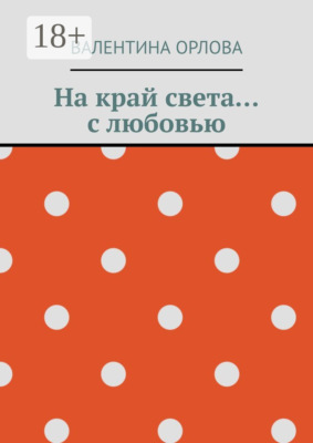 На край света… с любовью