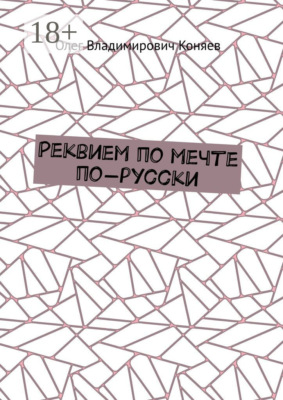 Реквием по мечте по-русски
