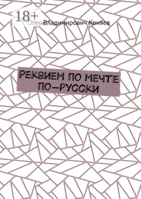 Реквием по мечте по-русски