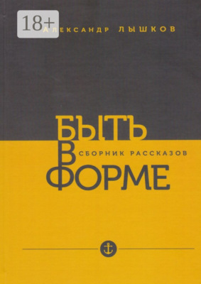 Быть в форме