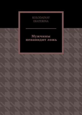 Мужчины ненавидят ложь