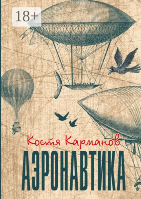 Аэронавтика. Рассказы