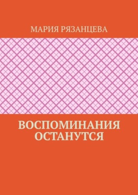 Воспоминания останутся