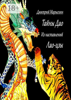 Тайны Дао. Из наставлений Лао-цзы