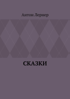 Сказки