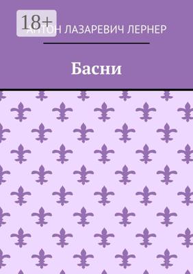 Басни